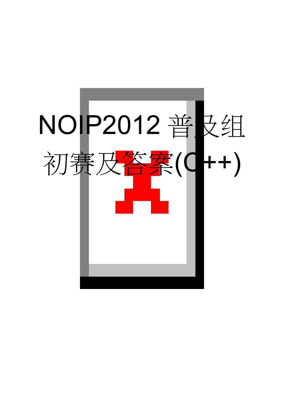 NOIP2012普及组初赛及答案(C++)(8页).doc_第1页