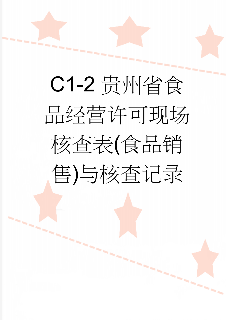 C1-2贵州省食品经营许可现场核查表(食品销售)与核查记录(9页).doc_第1页