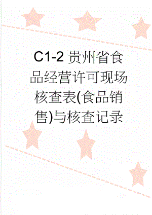 C1-2贵州省食品经营许可现场核查表(食品销售)与核查记录(9页).doc
