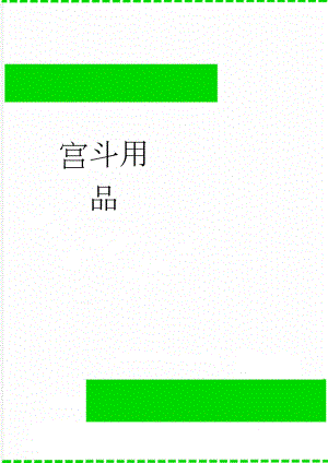 宫斗用品(17页).doc