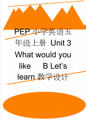 PEP小学英语五年级上册 Unit 3 What would you like B Lets learn教学设计(3页).doc