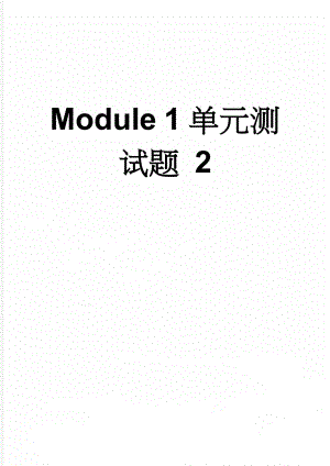 Module 1单元测试题 2(23页).doc