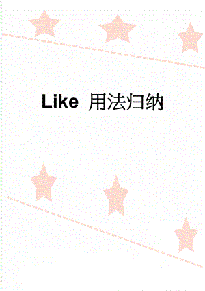 Like 用法归纳(3页).doc