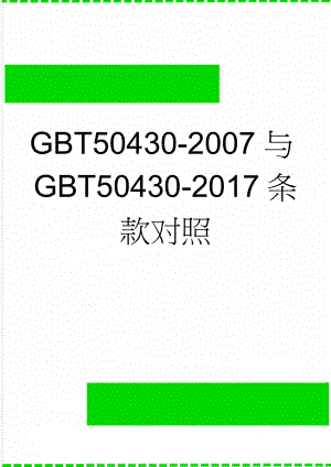GBT50430-2007与GBT50430-2017条款对照(3页).doc