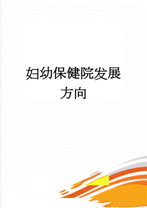 妇幼保健院发展方向(30页).doc