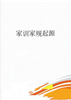 家训家规起源(2页).doc