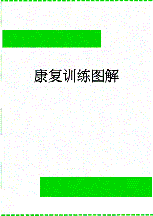 康复训练图解(4页).doc