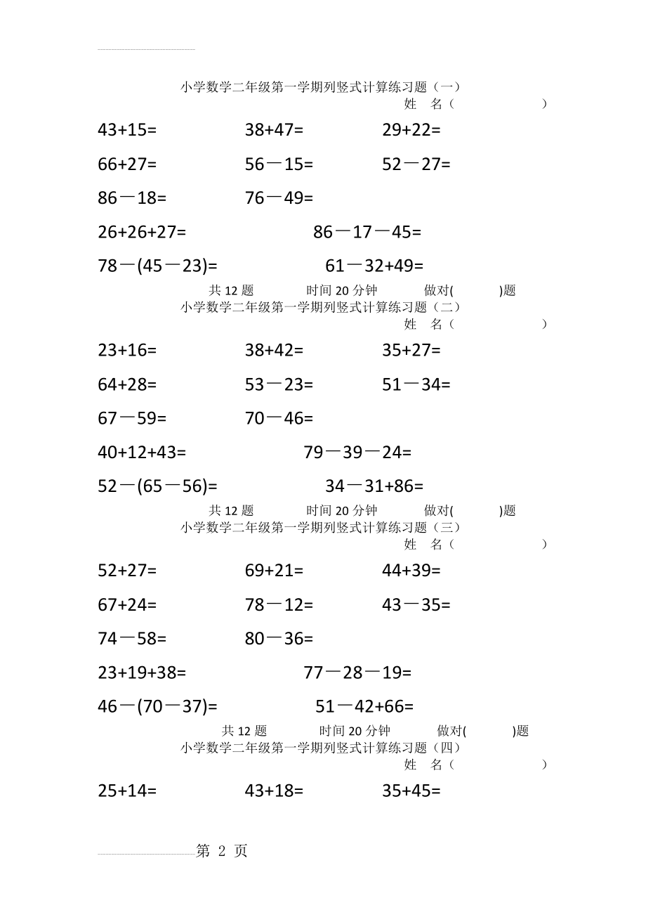 小学数学二年级第一学期列竖式计算练习题(4页).doc_第2页
