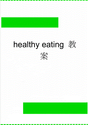 healthy eating 教案(8页).doc