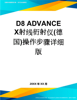 D8 ADVANCE X射线衍射仪(德国)操作步骤详细版(3页).doc