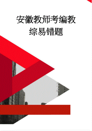 安徽教师考编教综易错题(10页).doc