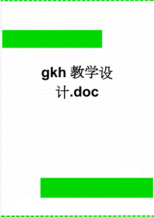 gkh教学设计.doc(8页).doc