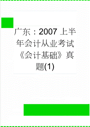 广东：2007上半年会计从业考试会计基础真题(1)(12页).doc