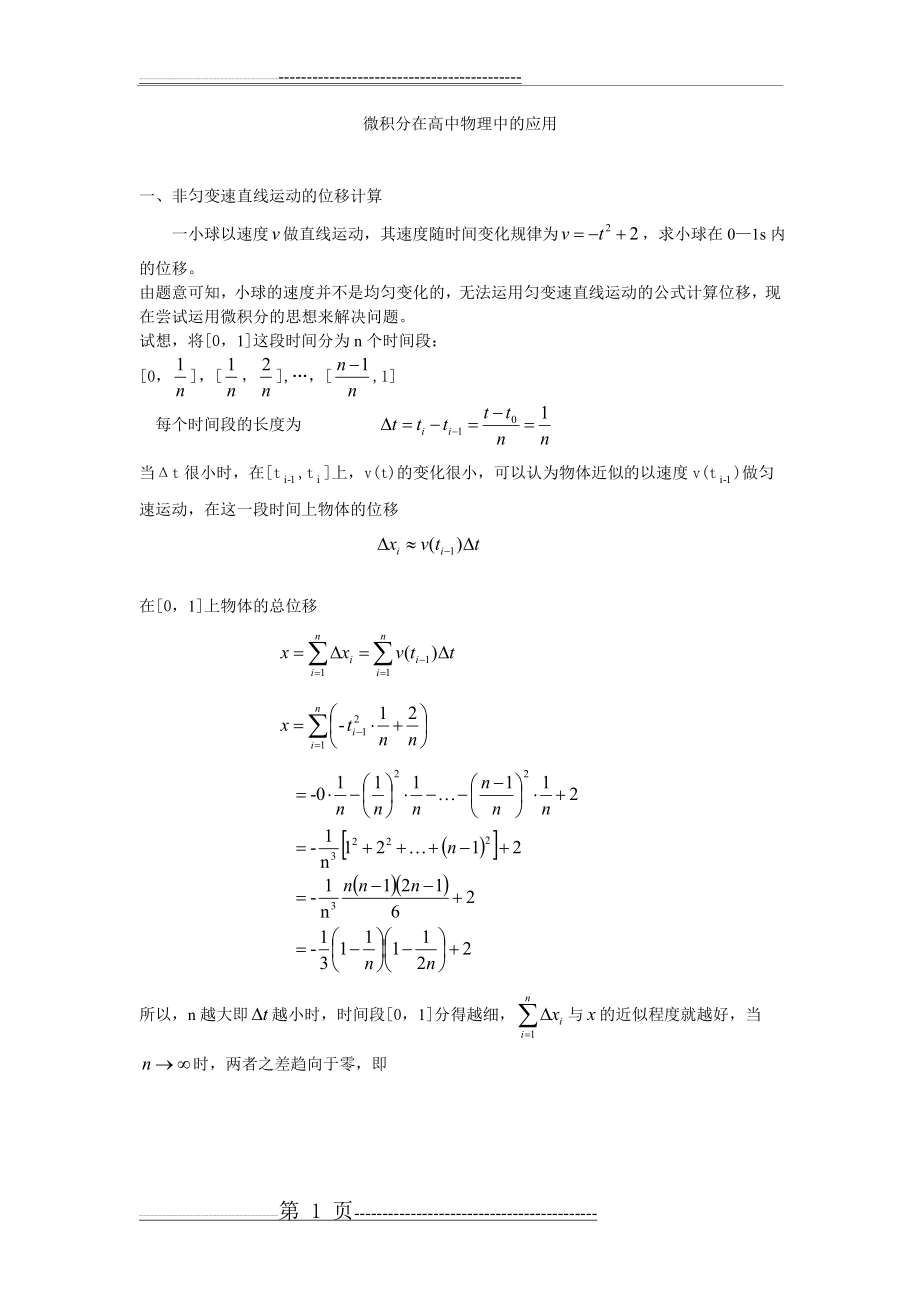 微积分在高中物理中的应用(3页).doc_第1页