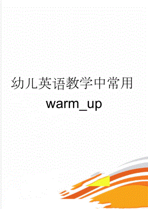 幼儿英语教学中常用warm_up(7页).doc