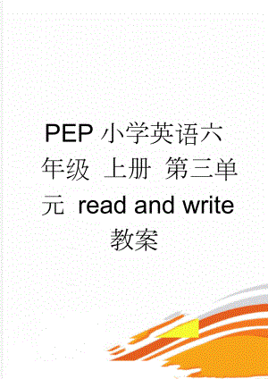 PEP小学英语六年级 上册 第三单元 read and write教案(6页).doc