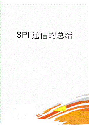 SPI通信的总结(13页).doc