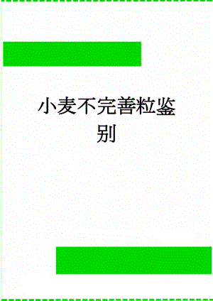 小麦不完善粒鉴别(4页).doc