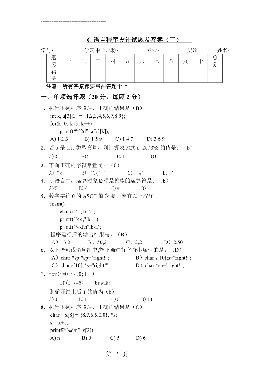 C语言程序设计试题及答案(三)(6页).doc_第2页