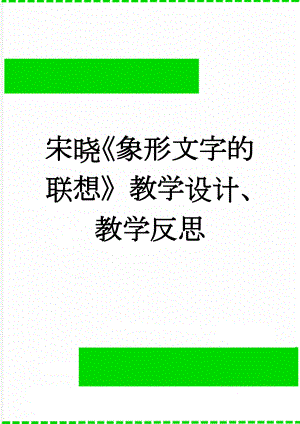 宋晓象形文字的联想教学设计、教学反思(7页).doc