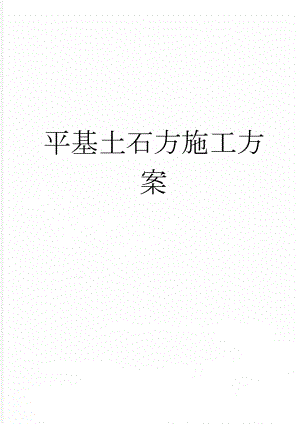 平基土石方施工方案(39页).doc