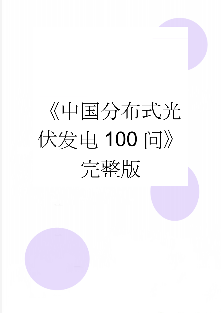 《中国分布式光伏发电100问》完整版(32页).docx_第1页