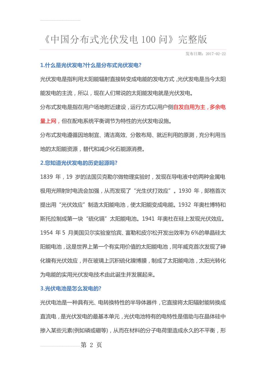 《中国分布式光伏发电100问》完整版(32页).docx_第2页