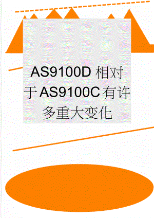 AS9100D相对于AS9100C有许多重大变化(3页).doc