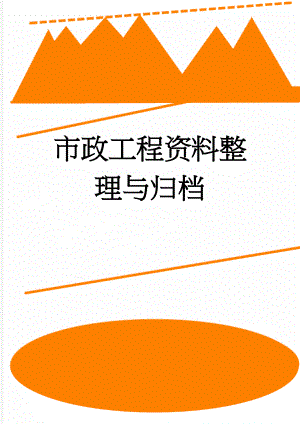 市政工程资料整理与归档(15页).doc