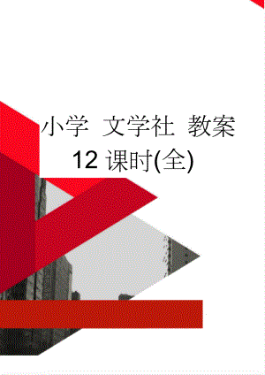 小学 文学社 教案 12课时(全)(12页).doc