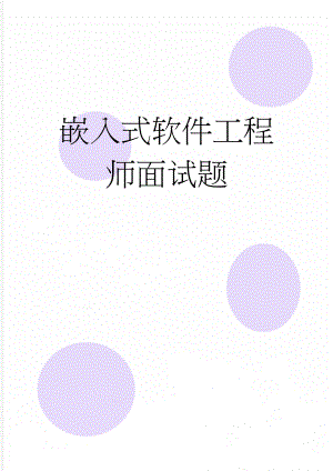 嵌入式软件工程师面试题(11页).doc
