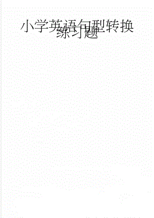 小学英语句型转换练习题(4页).doc