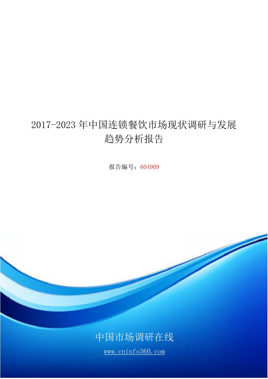 2018年中国连锁餐饮市场现状调研分析报告目录.docx_第1页