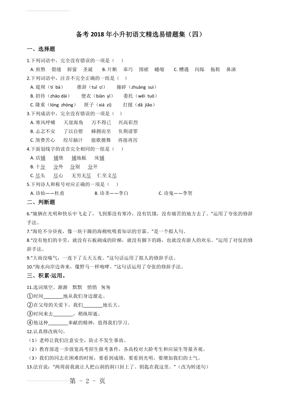 小升初语文精选易错题集(四)(7页).doc_第2页