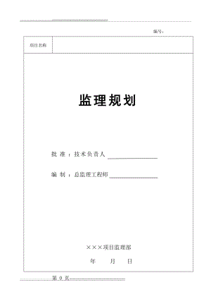 房建项目工程监理规划(范本)(68页).doc