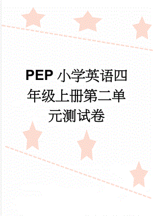 PEP小学英语四年级上册第二单元测试卷(16页).doc
