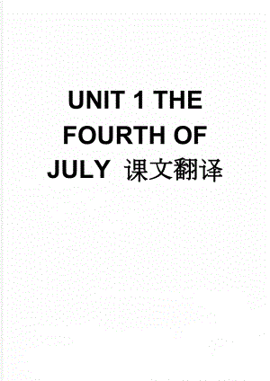 UNIT 1 THE FOURTH OF JULY 课文翻译(6页).doc