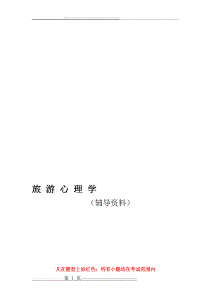 旅 游 心 理 学(46页).doc