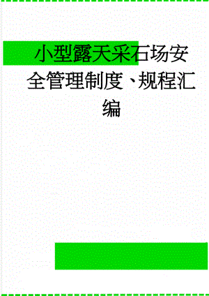小型露天采石场安全管理制度、规程汇编(50页).doc