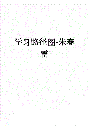 学习路径图-朱春雷(15页).doc