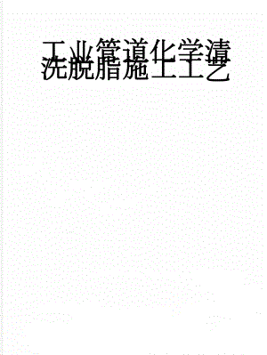 工业管道化学清洗脱脂施工工艺(14页).doc