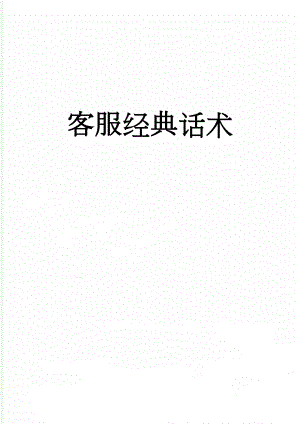 客服经典话术(19页).doc