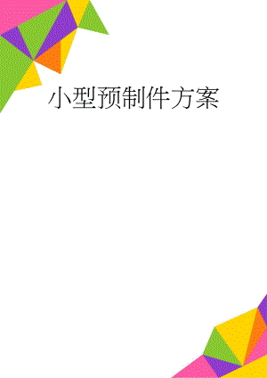 小型预制件方案(10页).doc