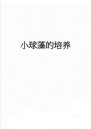 小球藻的培养(5页).doc