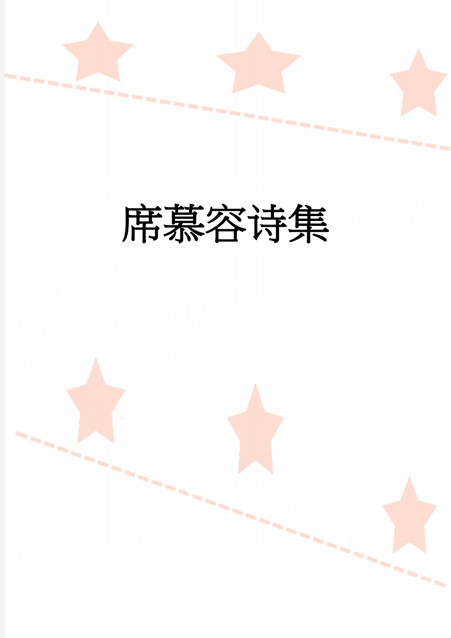 席慕容诗集(4页).doc_第1页