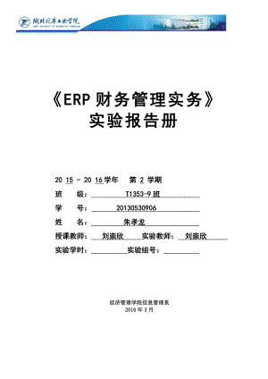 ERP财务管理实务实验报告册20160517.doc