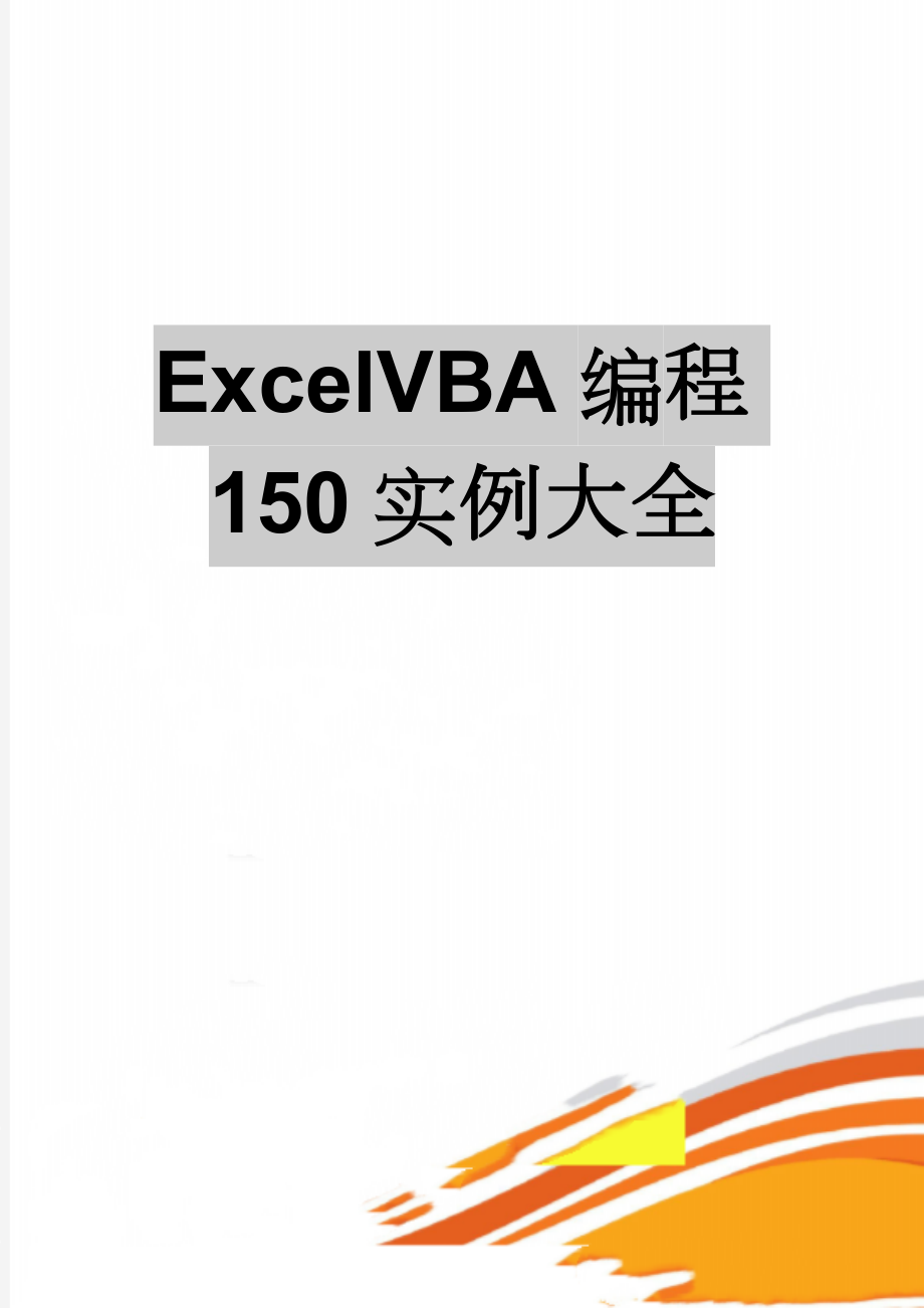 ExcelVBA编程150实例大全(79页).doc_第1页