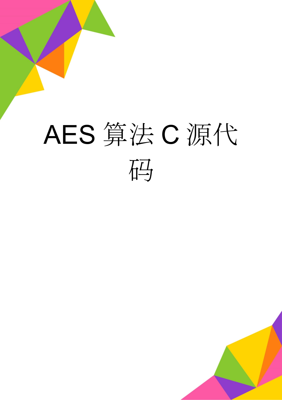 AES算法C源代码(9页).doc_第1页