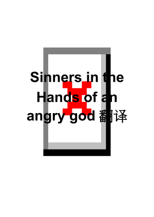 Sinners in the Hands of an angry god翻译(7页).doc
