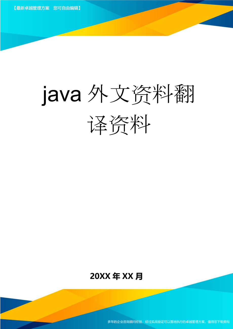 java外文资料翻译资料(14页).doc_第1页